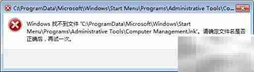 无法找到计算机管理快捷方式