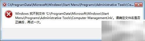 找不到计算机管理快捷方式？教你快速找到！