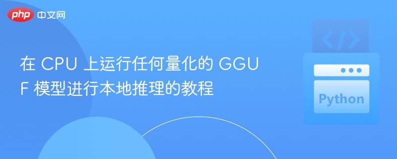 本地运行GGUF模型教程详解