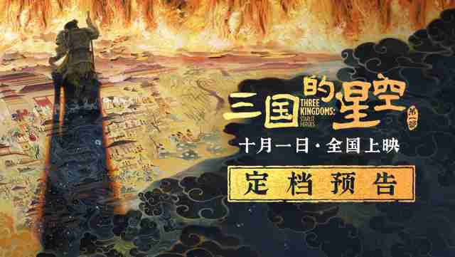 易中天编剧，国产动画电影《三国的星空第一部》将提供菁彩 Vivid 版