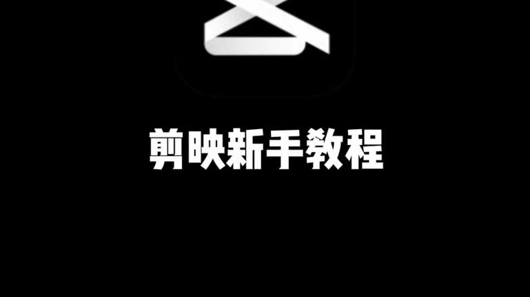 剪映怎么剪辑？新手教程全解析