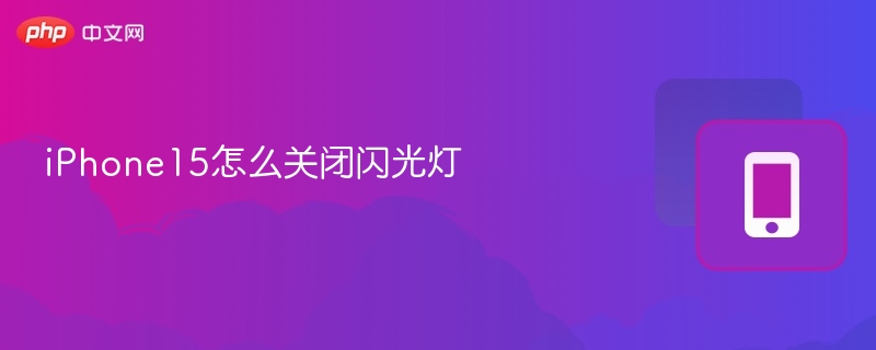 iPhone15怎么关闭闪光灯
