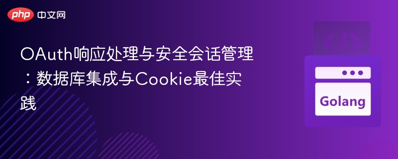 OAuth响应处理与安全会话管理：数据库集成与Cookie最佳实践
