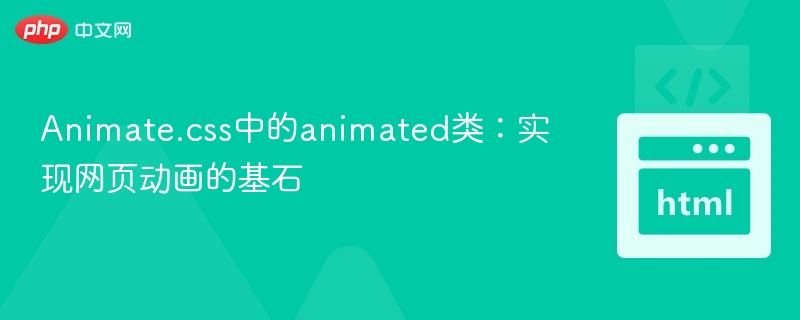 Animate.css动画教程：网页动效制作技巧