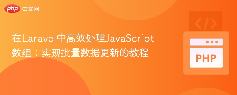 Laravel批量更新JS数组技巧