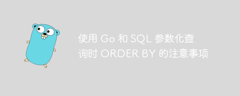 使用 Go 和 SQL 参数化查询时 ORDER BY 的注意事项