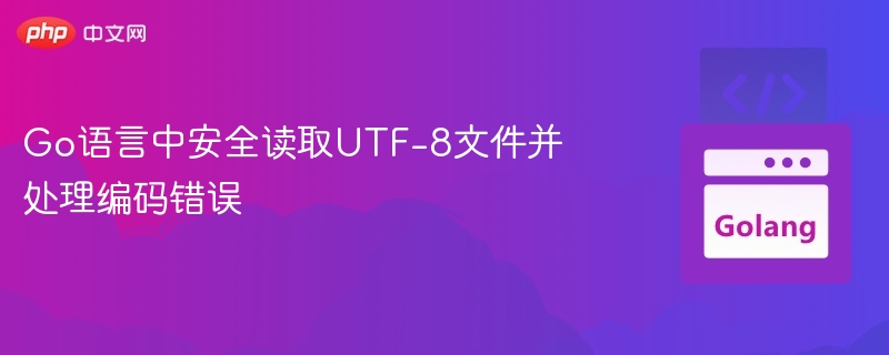 Go语言高效读取UTF-8文件方法