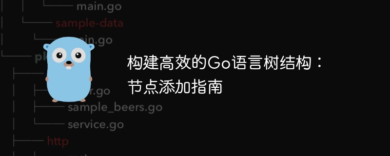 Go语言树结构构建教程：节点添加详解