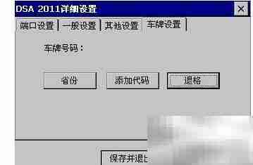 DSA取消后台运行方法