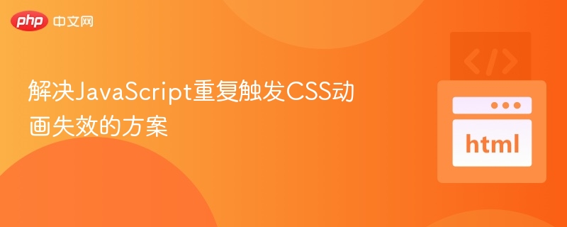 JavaScript动画重复触发失效解决方法