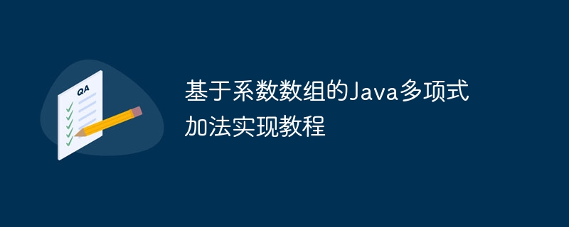 基于系数数组的Java多项式加法实现教程