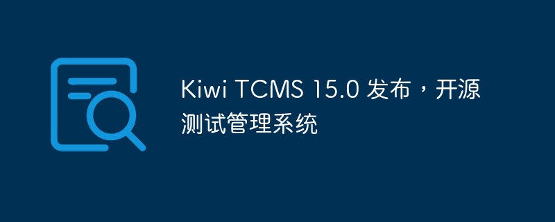 Kiwi TCMS 15.0 发布，开源测试管理系统