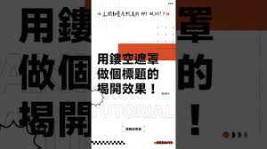 PPT文字遮罩制作方法详解