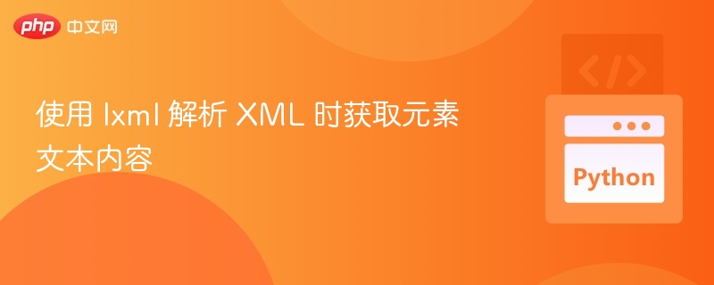 lxml提取XML文本的正确方法