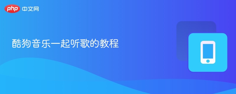 酷狗音乐一起听歌的教程