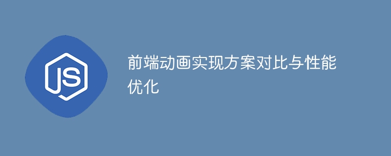 前端动画方案对比与优化技巧