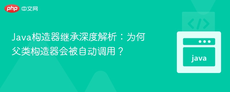 Java构造器为何自动调用父类？