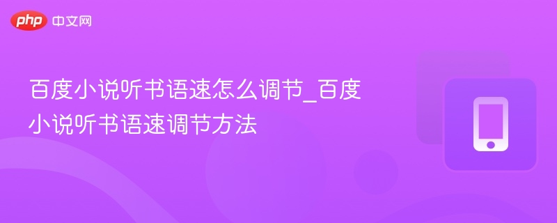 百度小说听书语速怎么调节_百度小说听书语速调节方法