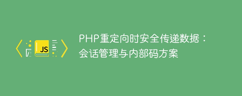 PHP重定向时安全传递数据：会话管理与内部码方案