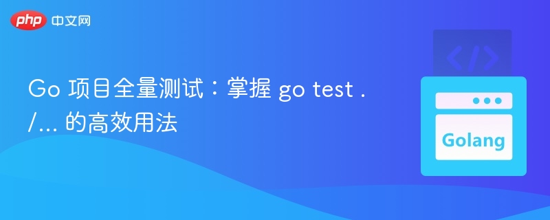 Gotest./...高效测试技巧分享