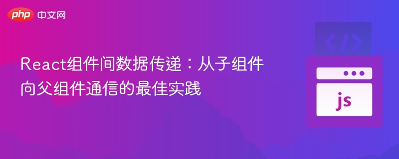 React子传父数据传递方法详解