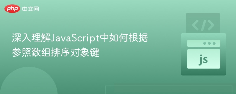JavaScript数组对象排序技巧