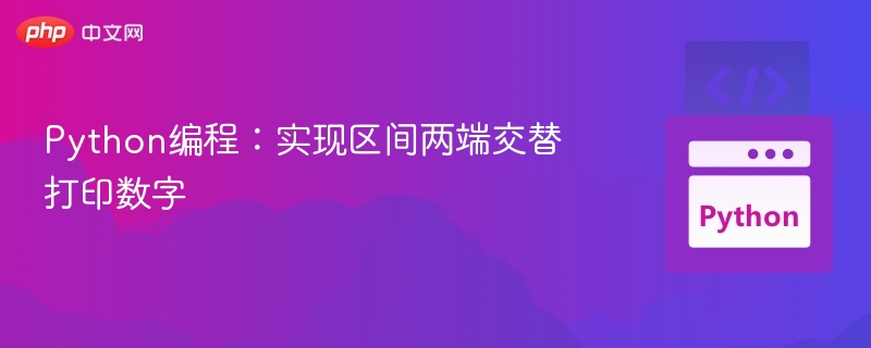 Python技巧：区间数字交替输出方法