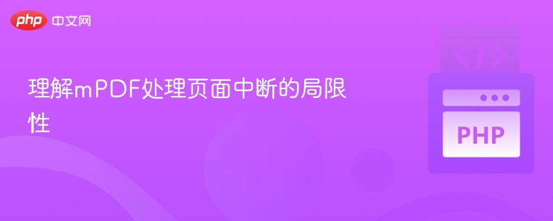 mPDF页面中断处理问题解析