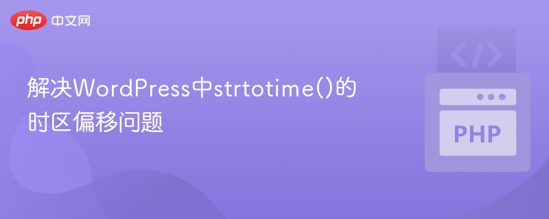 解决WordPress中strtotime()的时区偏移问题