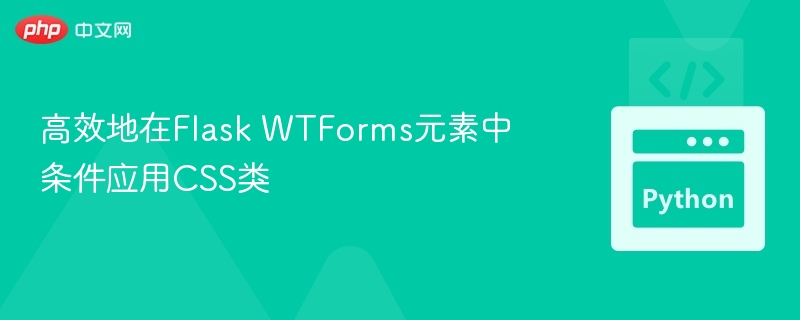 高效地在Flask WTForms元素中条件应用CSS类
