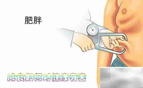 咸食过量危害健康