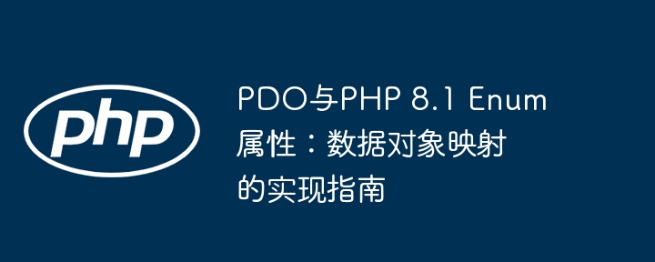 PDO与PHP8.1枚举属性使用教程