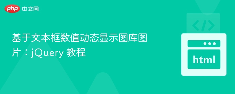 基于文本框数值动态显示图库图片:jQuery 教程