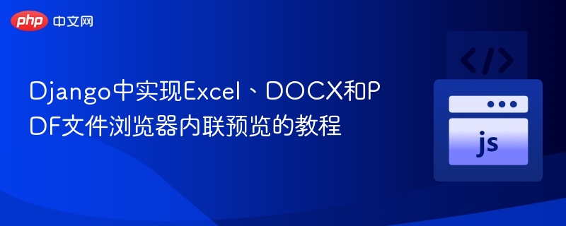 Django实现ExcelDOCXPDF在线预览教程