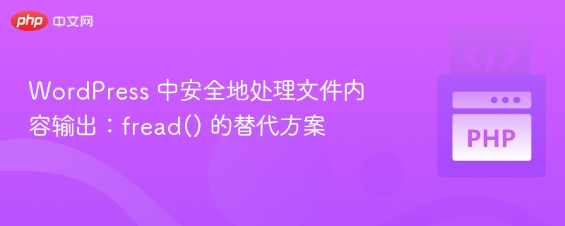 WordPress安全读取文件内容的fread替代方法