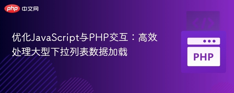JavaScript与PHP数据加载优化技巧