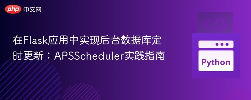 Flask定时更新数据库教程：APSScheduler使用详解