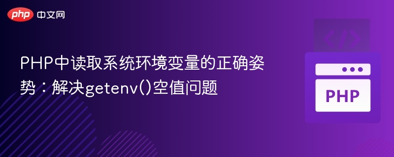 PHP获取环境变量的正确方法及getenv问题解决