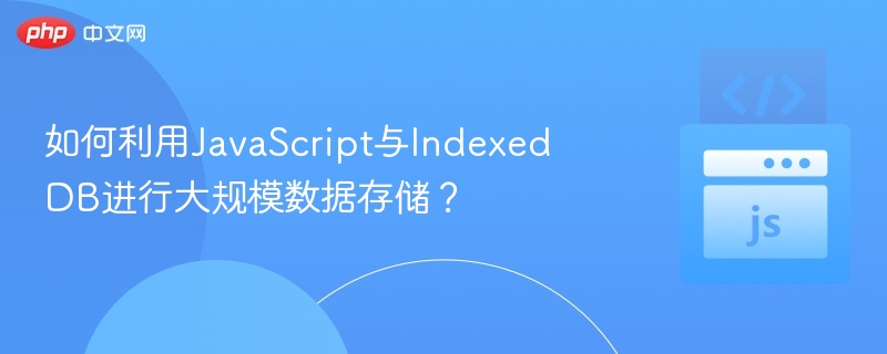 JavaScript高效存大數據：IndexedDB實戰教學