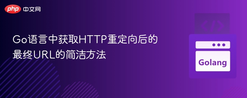 获取HTTP重定向最终URL的技巧