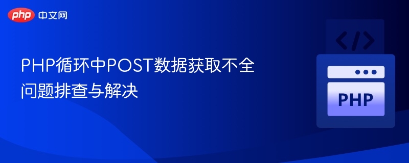 PHP循环中POST数据获取不全原因及解决方法