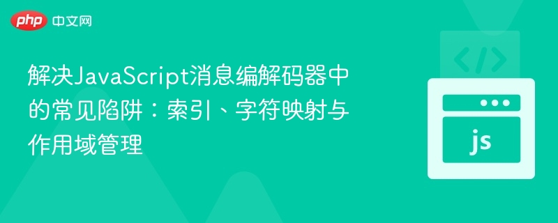 解决JavaScript消息编解码器中的常见陷阱：索引、字符映射与作用域管理

