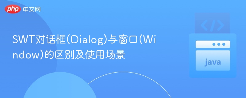 SWT对话框与窗口有何不同？