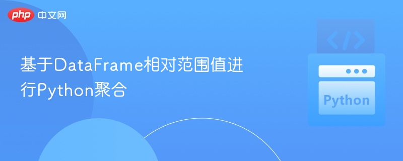 DataFrame相对值计算方法详解