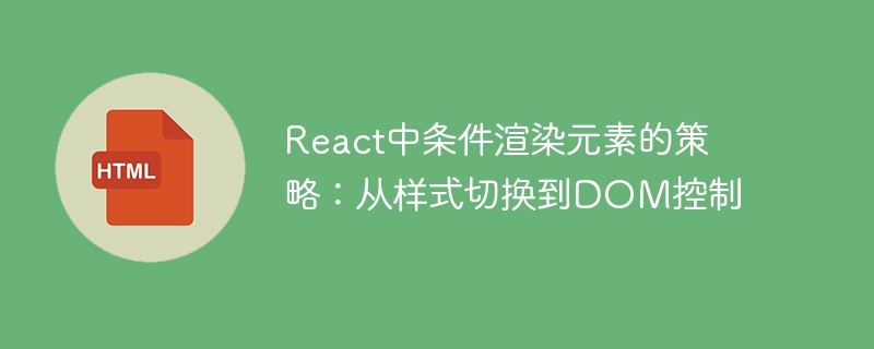 React条件渲染：样式与DOM控制技巧