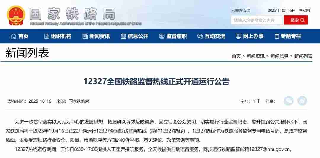 国家铁路局：12327 全国铁路监督热线今日正式开通运行