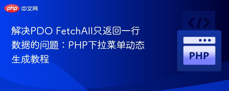 解决PDO FetchAll只返回一行数据的问题:PHP下拉菜单动态生成教程