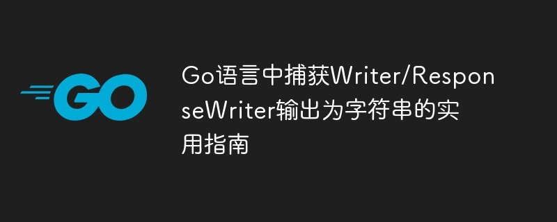 Go语言捕获Writer输出为字符串技巧