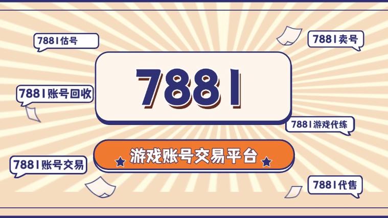7881游戏交易支付方法与安全流程
