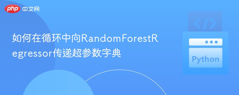传递超参数字典给RandomForestRegressor的正确方法